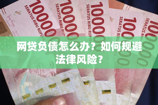 北京网贷负债怎么办？如何规避法律风险？