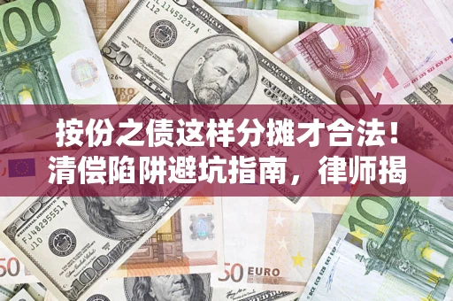 北京按份之债这样分摊才合法！清偿陷阱避坑指南，律师揭秘关键条款