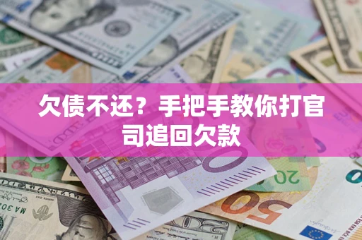 北京欠债不还？手把手教你打官司追回欠款