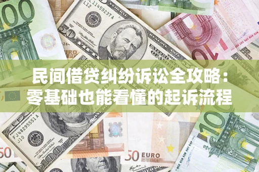 北京民间借贷纠纷诉讼全攻略：零基础也能看懂的起诉流程与证据整理指南