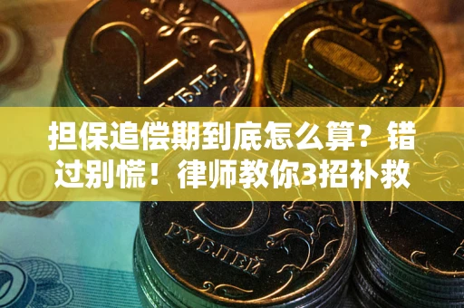 北京担保追偿期到底怎么算？错过别慌！律师教你3招补救