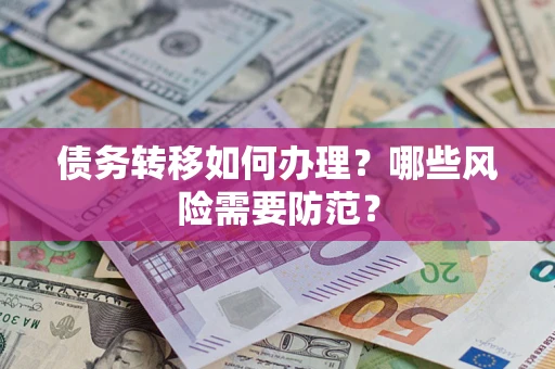 北京债务转移如何办理？哪些风险需要防范？