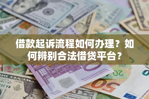 北京借款起诉流程如何办理？如何辨别合法借贷平台？
