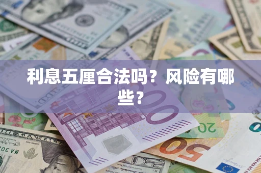 北京利息五厘合法吗？风险有哪些？