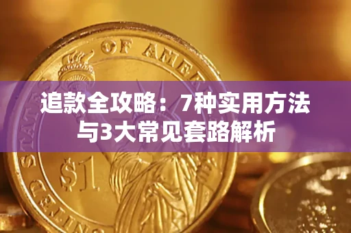 北京追款全攻略：7种实用方法与3大常见套路解析