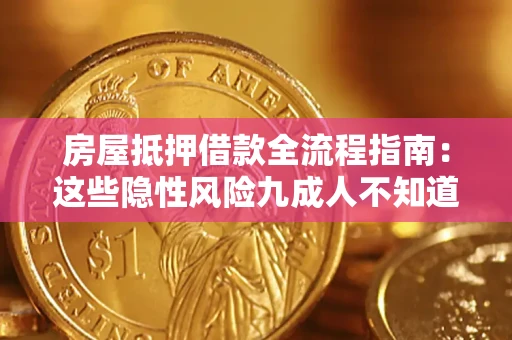 北京房屋抵押借款全流程指南：这些隐性风险九成人不知道