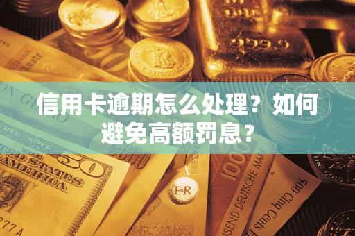 北京信用卡逾期怎么处理？如何避免高额罚息？