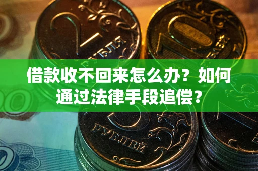 北京借款收不回来怎么办？如何通过法律手段追偿？