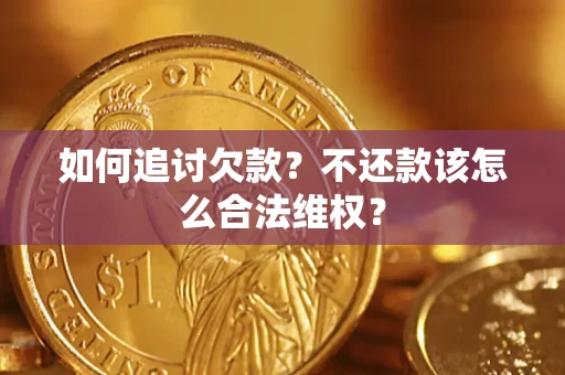 北京如何追讨欠款？不还款该怎么合法维权？