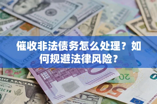 北京催收非法债务怎么处理？如何规避法律风险？
