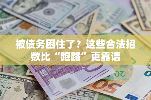 北京被债务困住了？这些合法招数比“跑路”更靠谱