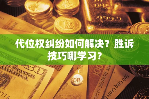 北京代位权纠纷如何解决？胜诉技巧哪学习？