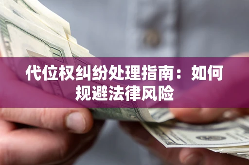 北京代位权纠纷处理指南：如何规避法律风险