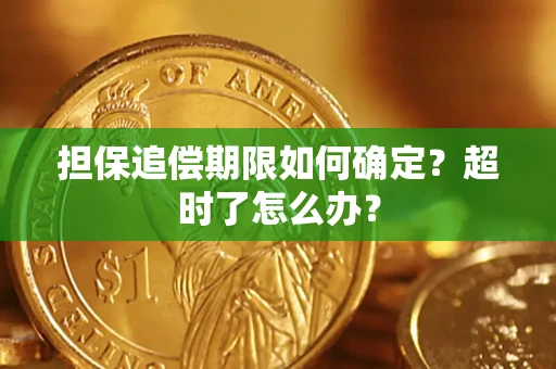 北京担保追偿期限如何确定？超时了怎么办？