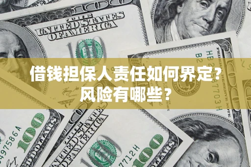 北京借钱担保人责任如何界定?风险有哪些? 北京借钱担保人责任如何界定?风险有哪些?