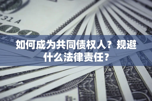 北京如何成为共同债权人？规避什么法律责任？