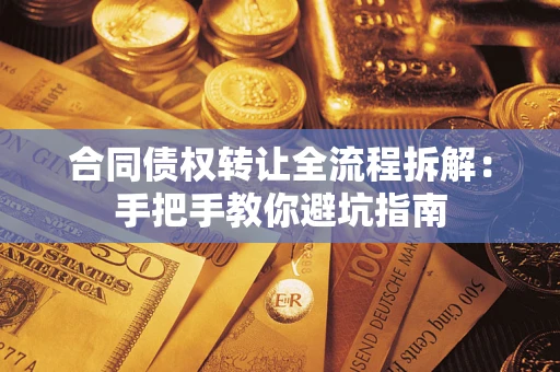 北京合同债权转让全流程拆解：手把手教你避坑指南