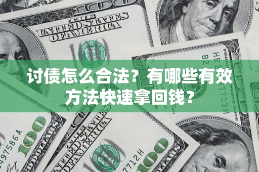 北京讨债怎么合法？有哪些有效方法快速拿回钱？
