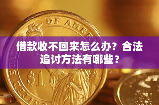 北京借款收不回来怎么办？合法追讨方法有哪些？