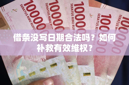 北京借条没写日期合法吗？如何补救有效维权？