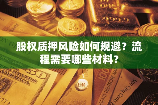 北京股权质押风险如何规避？流程需要哪些材料？