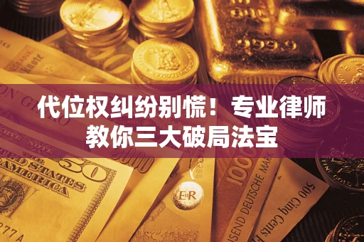 北京代位权纠纷别慌！专业律师教你三大破局法宝