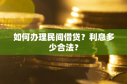 北京如何办理民间借贷？利息多少合法？