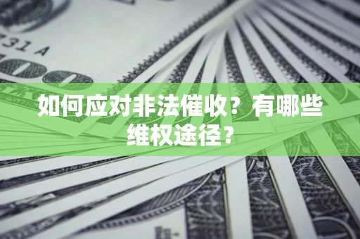 北京如何应对非法催收？有哪些维权途径？