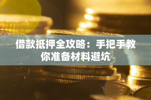 北京借款抵押全攻略：手把手教你准备材料避坑