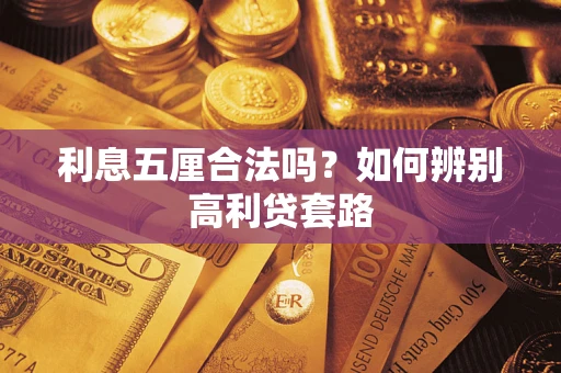 北京利息五厘合法吗？如何辨别高利贷套路