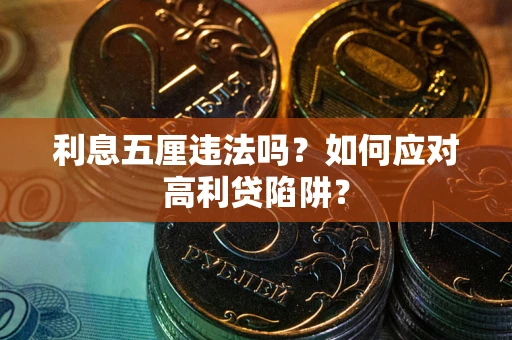 北京利息五厘违法吗？如何应对高利贷陷阱？