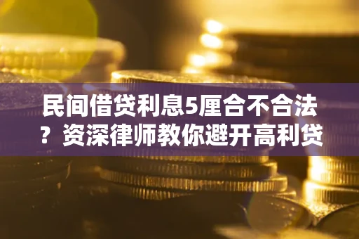 北京民间借贷利息5厘合不合法？资深律师教你避开高利贷陷阱