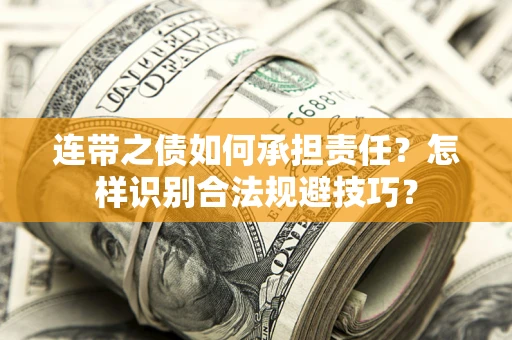 北京连带之债如何承担责任？怎样识别合法规避技巧？