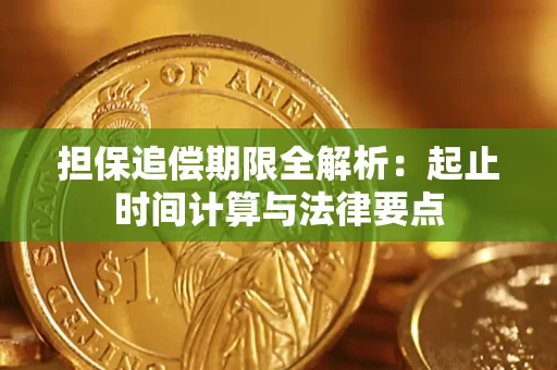 北京担保追偿期限全解析：起止时间计算与法律要点