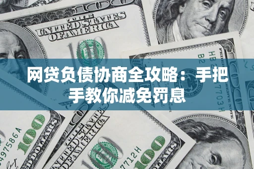 北京网贷负债协商全攻略：手把手教你减免罚息