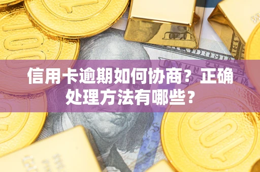 北京信用卡逾期如何协商？正确处理方法有哪些？