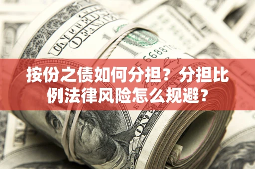 北京按份之债如何分担？分担比例法律风险怎么规避？