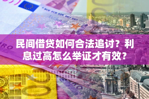 北京民间借贷如何合法追讨？利息过高怎么举证才有效？