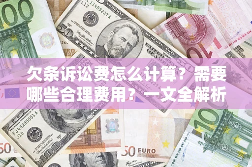 北京欠条诉讼费怎么计算？需要哪些合理费用？一文全解析