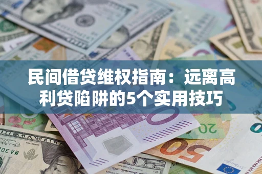 北京民间借贷维权指南：远离高利贷陷阱的5个实用技巧
