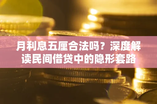 北京月利息五厘合法吗？深度解读民间借贷中的隐形套路