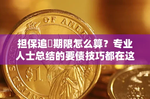 北京担保追償期限怎么算？专业人士总结的要债技巧都在这里了