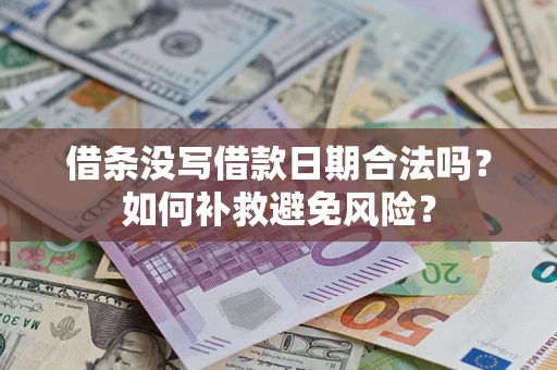 北京借条没写借款日期合法吗？如何补救避免风险？