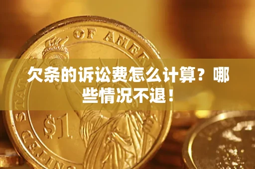 北京欠条的诉讼费怎么计算？哪些情况不退！