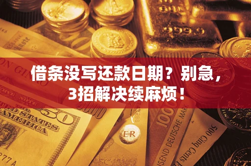 北京借条没写还款日期？别急，3招解决续麻烦！