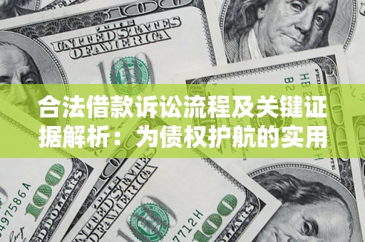 北京合法借款诉讼流程及关键证据解析：为债权护航的实用指南