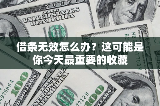 北京借条无效怎么办？这可能是你今天最重要的收藏