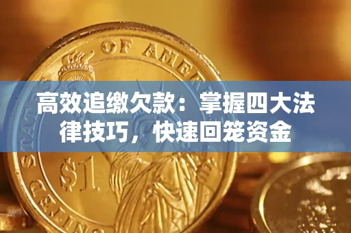 北京高效追缴欠款：掌握四大法律技巧，快速回笼资金