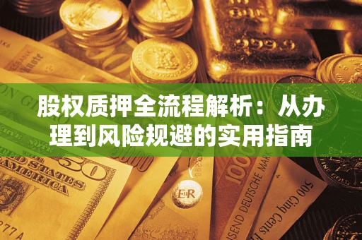 北京股权质押全流程解析：从办理到风险规避的实用指南
