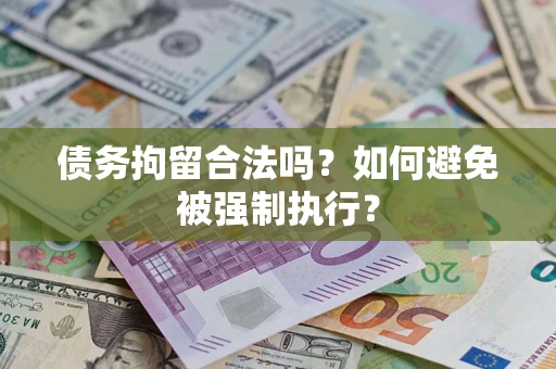 北京债务拘留合法吗？如何避免被强制执行？